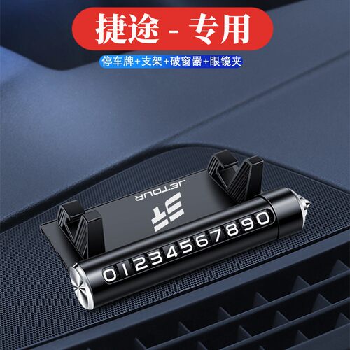 捷途专用临时停车牌手机架破窗器