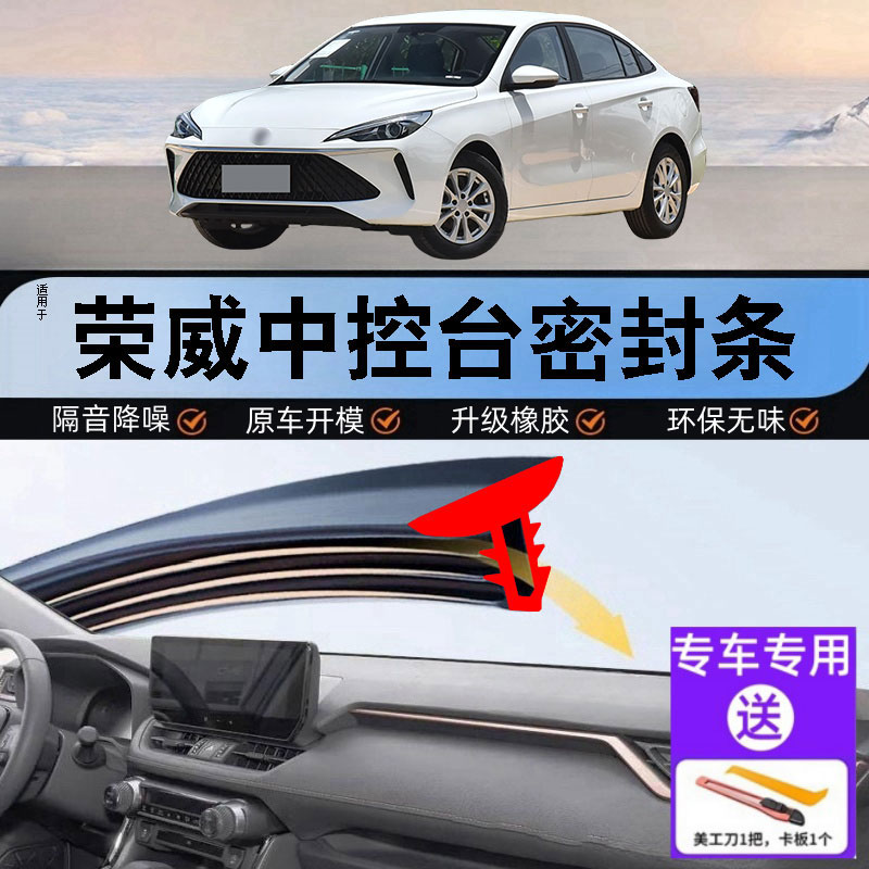 荣威汽车中控仪表台隔音密封条