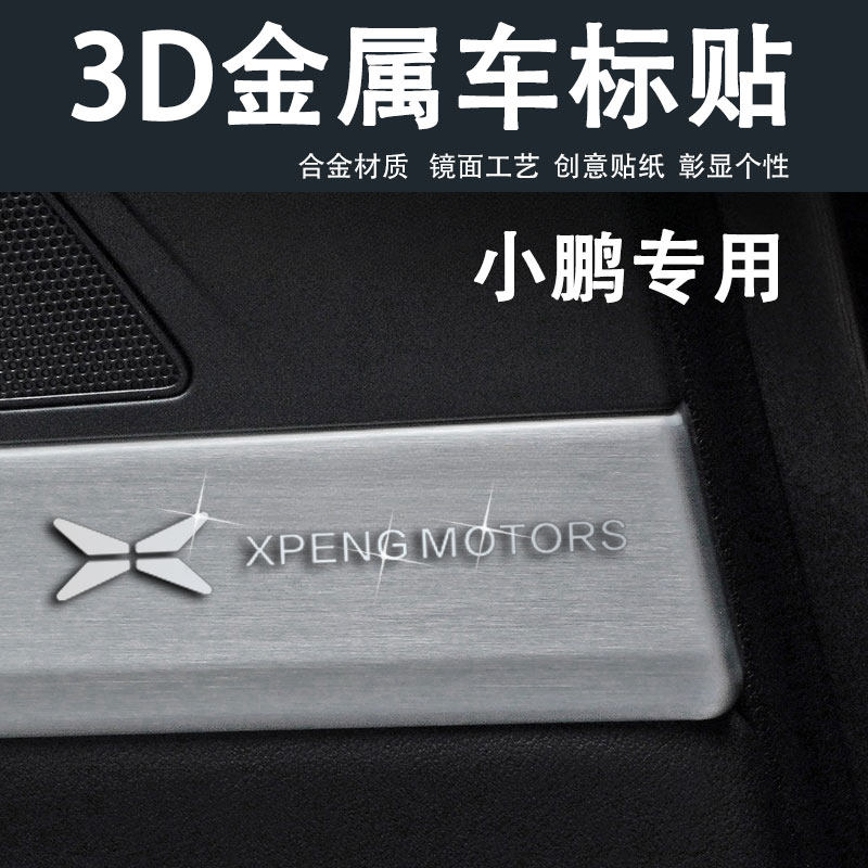 小鹏汽车3d金属立体车标装饰贴