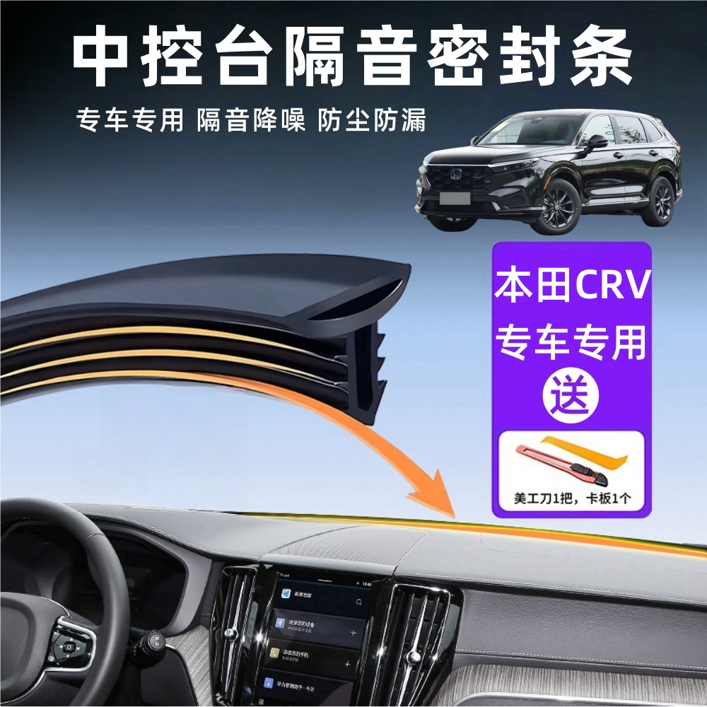 CRV专用汽车中控台隔音密封胶条