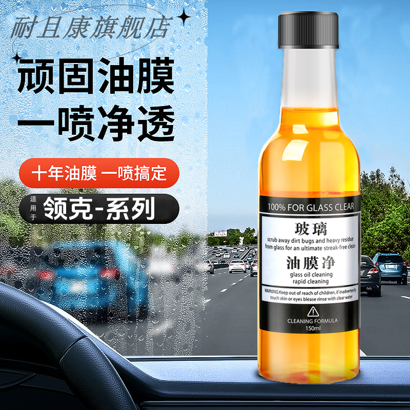 领克汽车玻璃水强力去油膜浓缩液