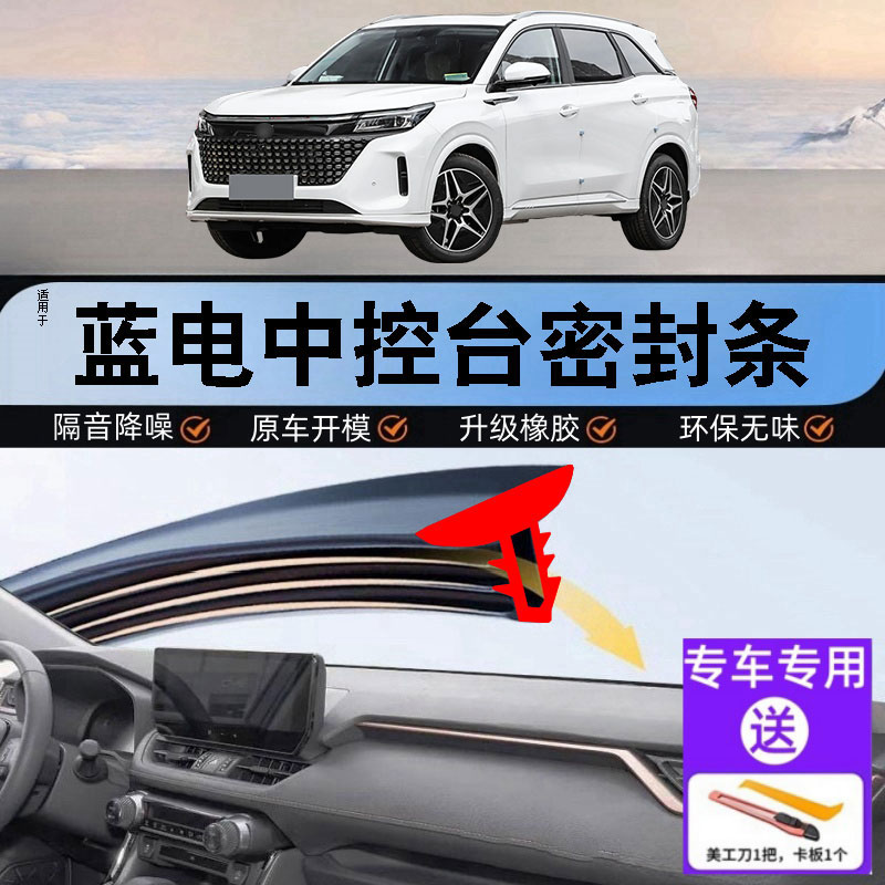 蓝电汽车中控仪表台隔音密封条