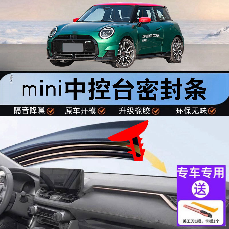适用宝马mini汽车中控台密封条