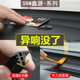 SRM鑫源金海狮M小海狮X30鑫卡 汽车中控台密封条隔音降噪改装用品