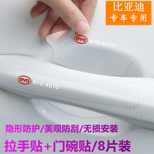 比亚迪专用门把手门碗防护贴装饰