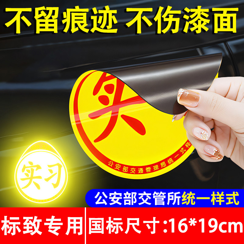 标致汽车用品408/308/307/508l实习磁性车贴磁吸车贴新手实习标志