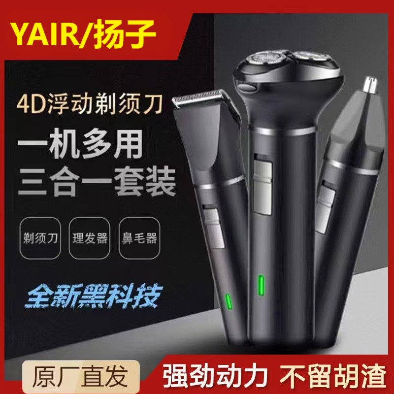 YAIR扬子正品扬子剃须刀浮动刀头三合一多功能刮胡刀剃头修鼻毛刀