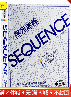 序列迷阵桌游sequence game花式五子棋游戏聚会策略中休闲英文版