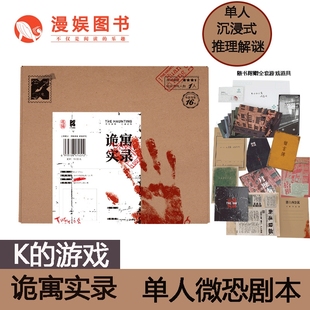 正版 K的游戏 诡寓实录 单人纸上游戏  角色扮演侦探悬疑推理桌游