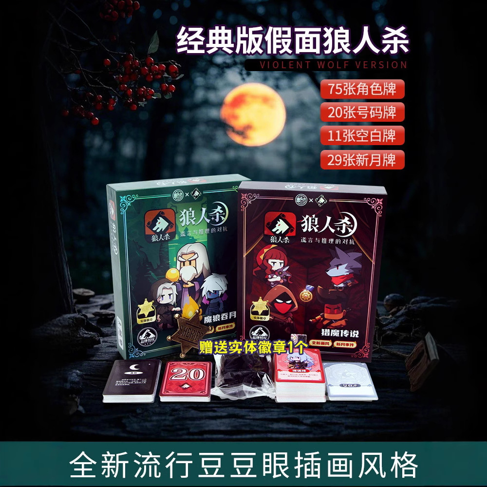 正版2025狼人杀徽章款新角色黑狼王红月全套桌游休闲聚会游戏卡牌