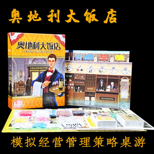 奥地利大饭店桌游卡牌策略游戏