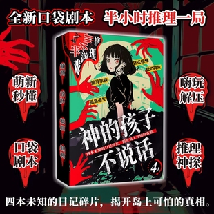 神的孩子不说话 4人剧本游戏悬疑角色扮演半小时推理游戏互动桌游