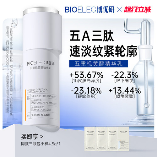 博优研5A视黄醇精华乳抗皱紧致