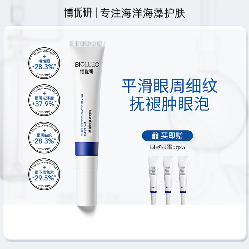 博优研眼霜改善细纹熬夜眼