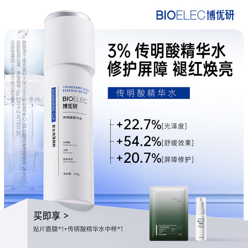 博优研3%传明酸精华水修护舒缓泛醇B5补水保湿褪红湿敷爽肤水男女
