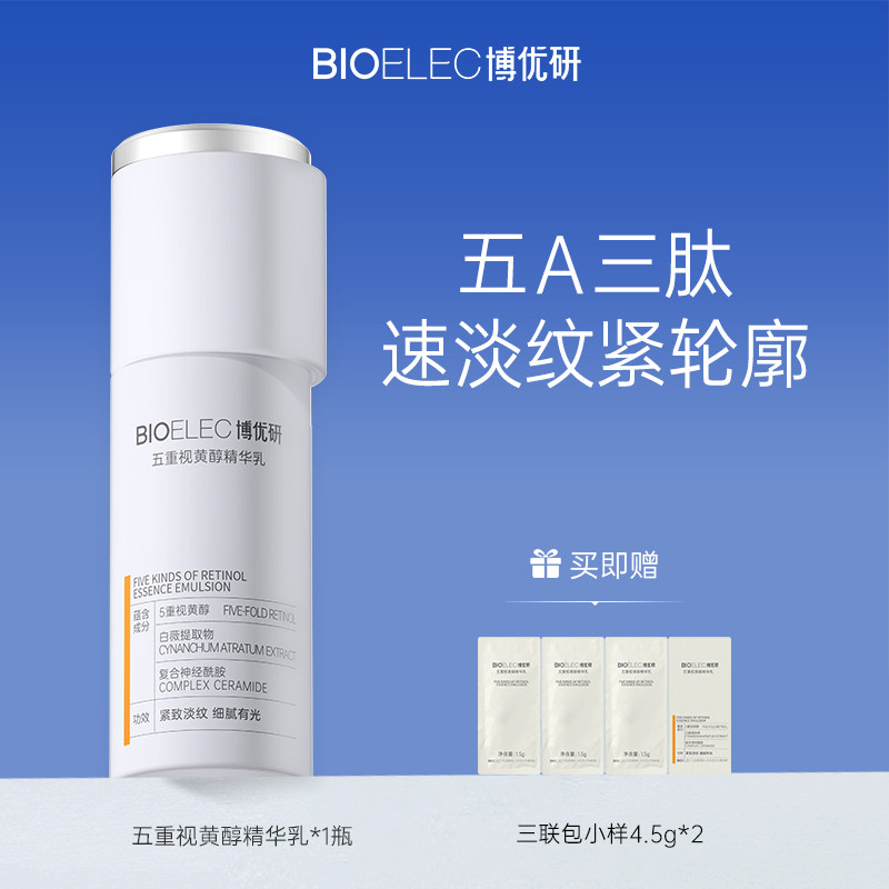 博优研5A视黄醇精华乳抗皱紧致保湿控油去角质乳液