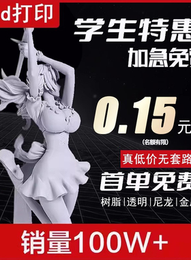 3d打印服务模型定制光固化工业级打样高精度sla树脂金属铝合金尼龙毕设建模手办打印小批量上色建筑三D代打印