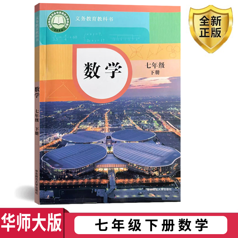 2025新版初中七年级下册数学华师大版课本教材教科书华东师范大学出版社七年级数学书下册华师版初一1下学期数学课本七下数学数7下