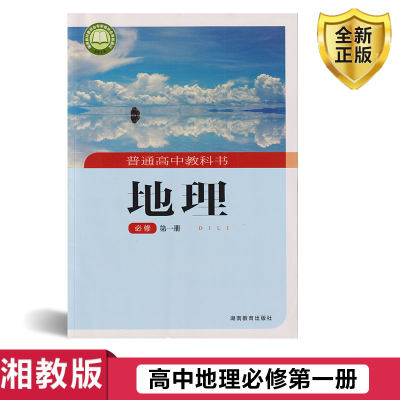 2024新版正版高中地理书必修1湘教版必修一地理教材课本教科书高一1新版地理教材湖南教育出版社湘教版高中地理必修第一册教材