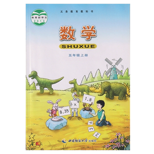 正版包邮2026适用西师大版小学数学五年级上册书课本教材教科书西师版数学五年级上册西南师范大学出版社五年级上册数学五年级数学