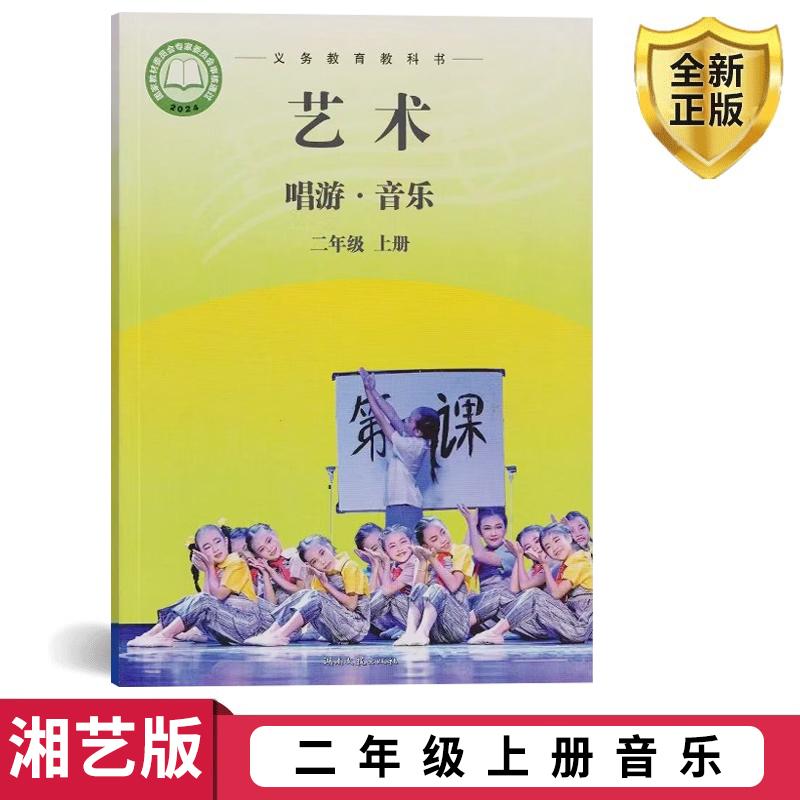 正版2025湘艺版二年级上册音乐书课本教材教科书二年级音乐上册课本学生用书湖南文艺出版社义务教育教科书音乐(简谱)二年级上册
