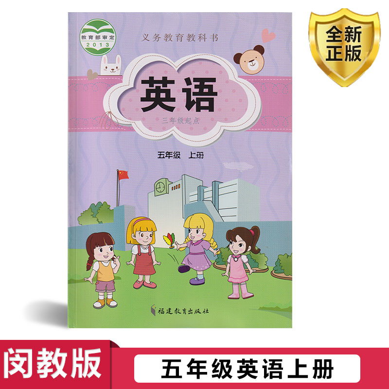 福建适用五年级上册英语书闽教版
