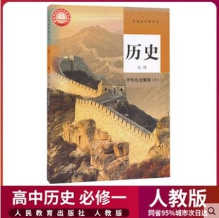 2026新版高中历史必修中外历史纲要上人教版高一上册历史课本教材教科书人民教育出版社第一册高一上册教科书高中历史必修1练习册