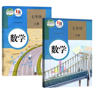 【套装2本】正版2025年适用七年级数学课本上下册教材部编人教版数学初一上下2册初中教科书人民教育出版社人教版数学七年级上下册