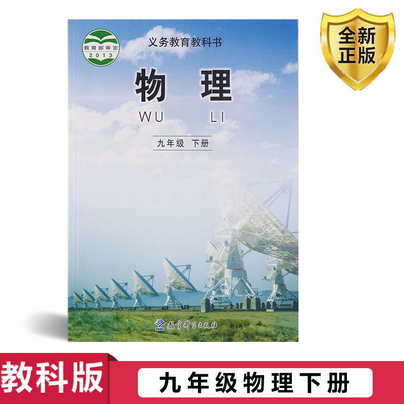 正版教科版九年级物理下册