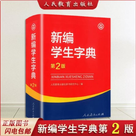 现货新版2024新编学生字典第二版人民教育出版社人教版第2版小学生专用便携词语新版1-6年级正版新华字典词典小本工具书一年级