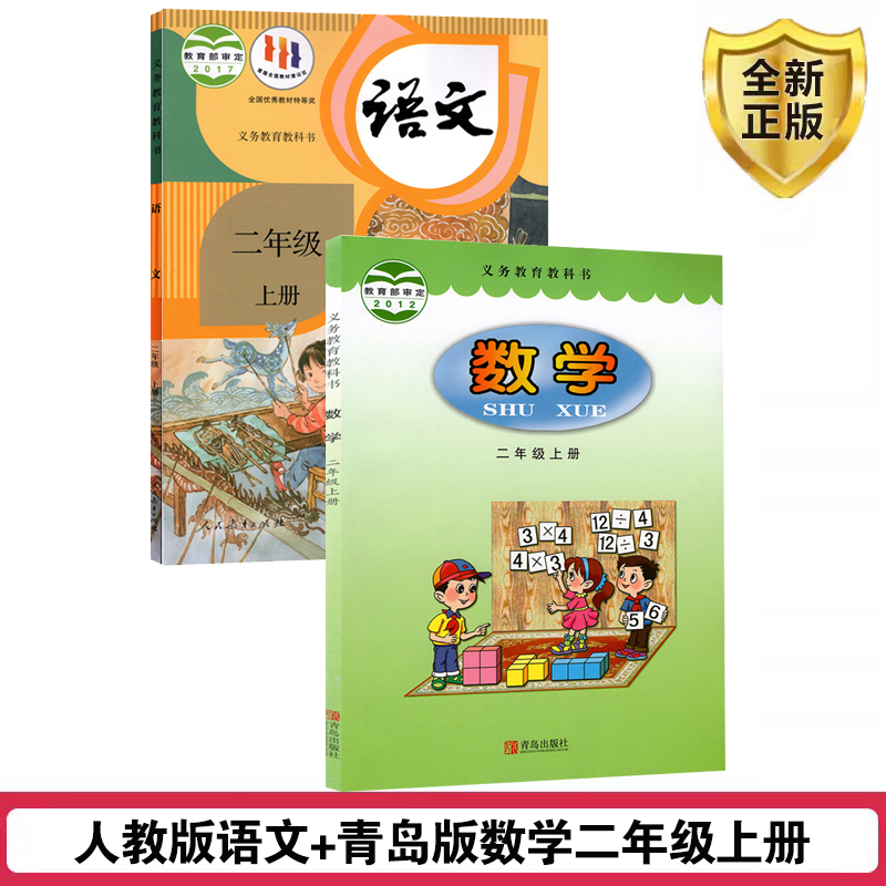 二上人教语文+青岛数学