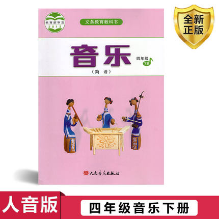 正版2026小学四年级下册音乐书人音版四年级音乐下册课本教材学生用书人民音乐出版社义务教育教科书人音版音乐四年级下册简谱