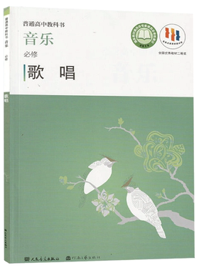 人音版高中音乐必修歌唱