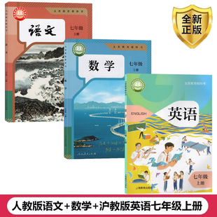 2025適用初中七年級上冊全套課本教材人教版 英語教科書 正版 英語全套3本人教版 初一上冊語文數學滬教版 滬教版 廣州專用 語文數學
