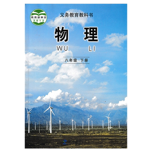 全新正版2025适用 教科版物理8八年级下册课本教科书 初中8八年级下册物理课本 教科书 教育科学出版社 8八年级下册物理教科书