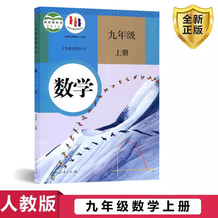 2024人教版9九年级上册数学课本书教科书教材初中9九年级上册数学人教人民教育出版社 9九年级上册数学人教版初三数学上册课本正版