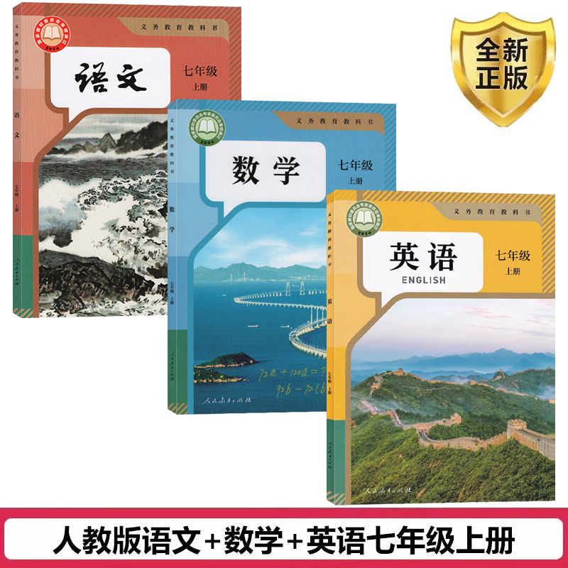 正版七年级上册人教语文数学英语
