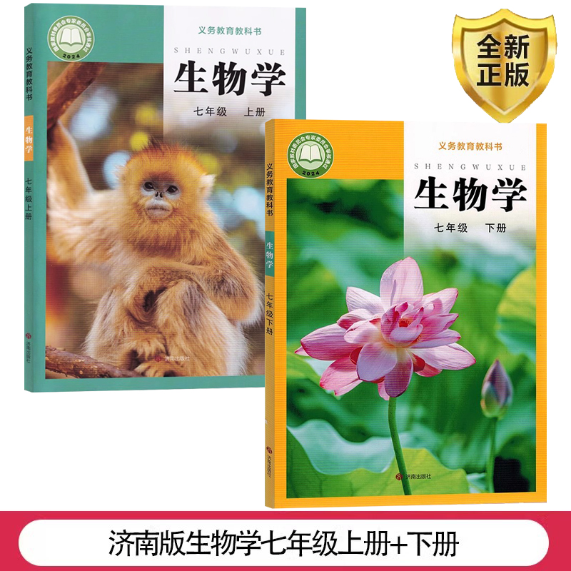 济南版生物七年级上册+下册
