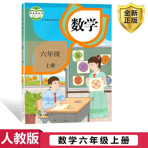 新人教版数学六年级上册