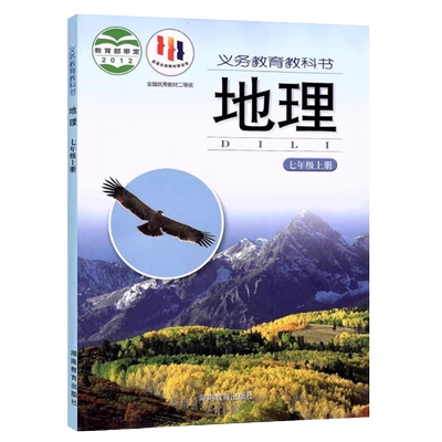 湘教版初中地理七年级上册