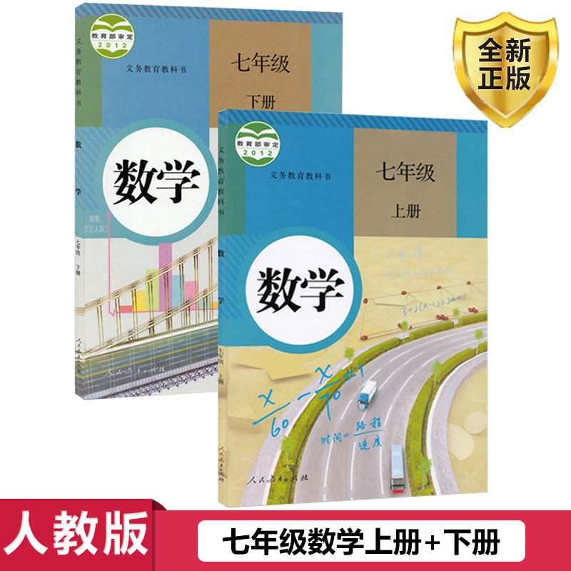 【套装2本】正版2023年适用七年级数学课本上下册教材部编人教版数学初一上下2册初中教科书人民教育出版社人教版数学七年级上下册_虎窝淘