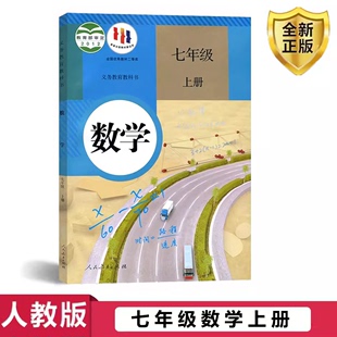 初中7七年级上册数学人教版 人民教育出版 社初一7七年级上册数学书 7七年级上册数学书 人教版 七年级数学上册课本教科书 正版