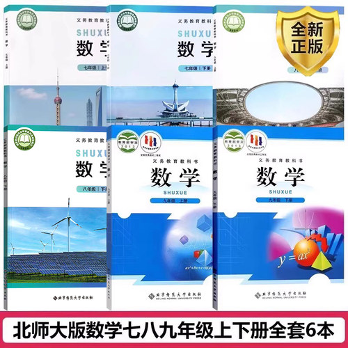 正版2025初中数学课本全套北师大
