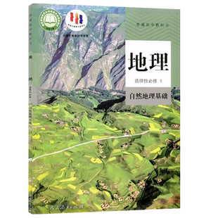 高中地理选择性必修1一自然地理基础人教版教材课本书教科书高中教材人教版普通高中教科书地理课本高中地理选修一1人民教育出版社
