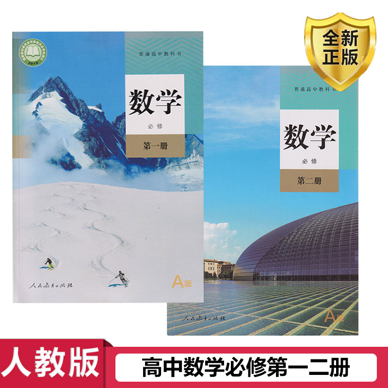 正版包邮2024适用新改版高中人教a版数学必修第一二册课本 高一上下册新版必修12教材 人民教育出版社部编版必修一二教科书现货 书籍/杂志/报纸 中学教材 原图主图