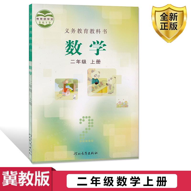 2024年适用冀教版小学数学教材二年级上册数学书课本教材教科书河北教育出版社小学2年级上学期数学冀教版数学二年级上册学生用书-封面