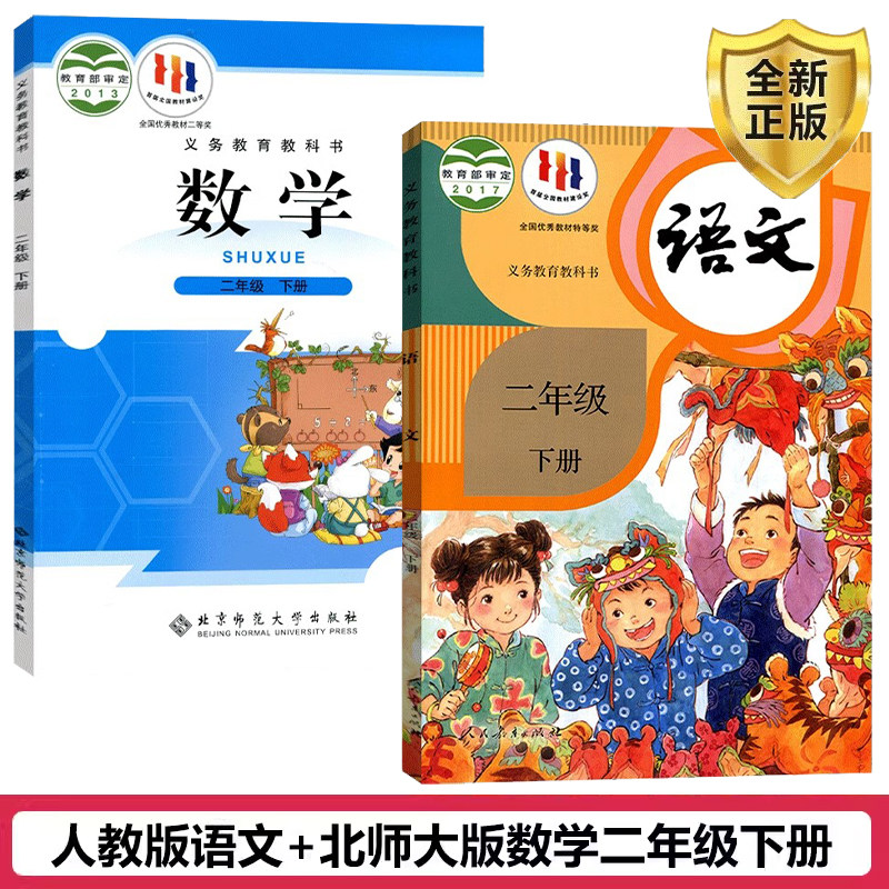 正版现货2025适用人教版小学2二年级下册语文北师大版数学书全套2本课本教材教科书人教版小学2二年级下册语文北师大版数学书全套,书籍/杂志/报纸,自由组合套装,淘宝优惠券,粉丝福利购,淘宝优惠卷