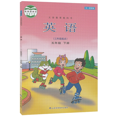 正版包邮2025适用鲁科版五四学制小学5五年级下册英语书课本教材54制山东科学技术出版社英语五年级下册课本教教科书三年级起点