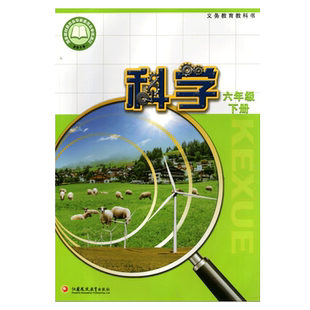 苏教版 六年级下册科学书 课本教材教科书 江苏凤凰教育出版社 6六年级下册科学书 小学生科学课本教材学生用书小学教材科学书正版