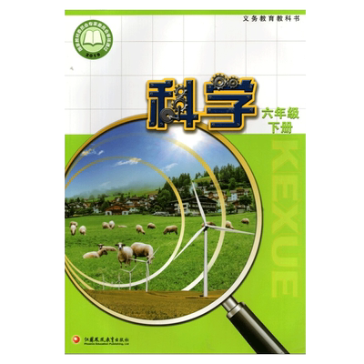 苏教版 六年级下册科学书 课本教材教科书 江苏凤凰教育出版社 6六年级下册科学书 小学生科学课本教材学生用书小学教材科学书正版